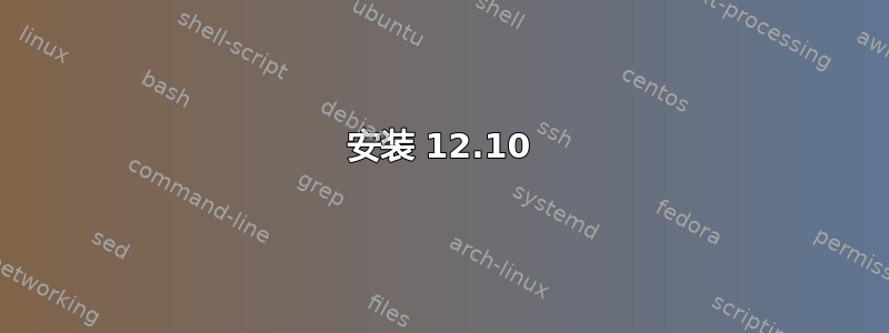 安装 12.10