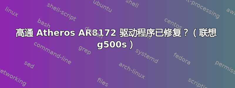 高通 Atheros AR8172 驱动程序已修复？（联想 g500s）