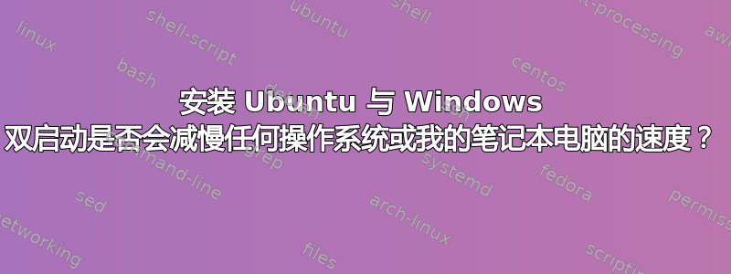 安装 Ubuntu 与 Windows 双启动是否会减慢任何操作系统或我的笔记本电脑的速度？
