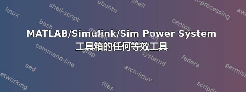 MATLAB/Simulink/Sim Power System 工具箱的任何等效工具