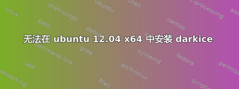 无法在 ubuntu 12.04 x64 中安装 darkice