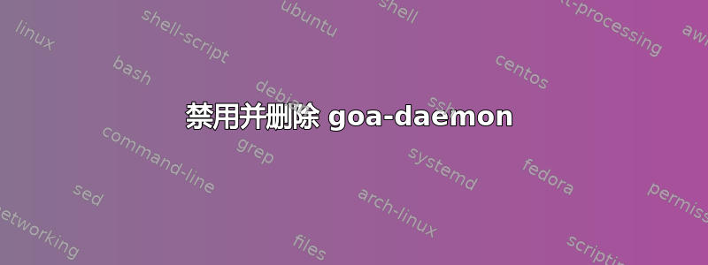 禁用并删除 goa-daemon