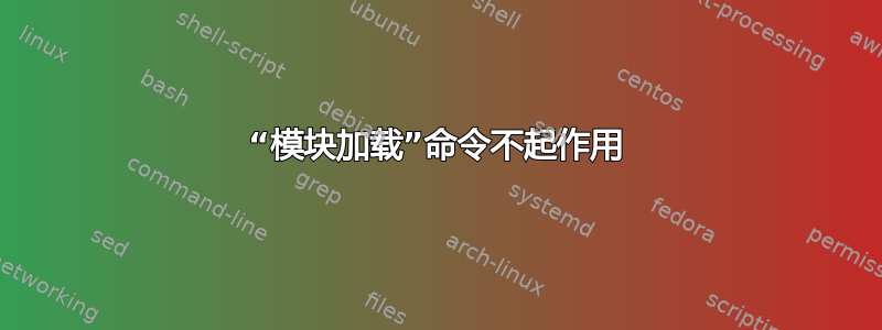 “模块加载”命令不起作用