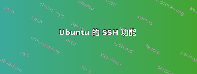 Ubuntu 的 SSH 功能