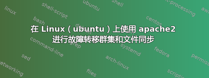 在 Linux（ubuntu）上使用 apache2 进行故障转移群集和文件同步