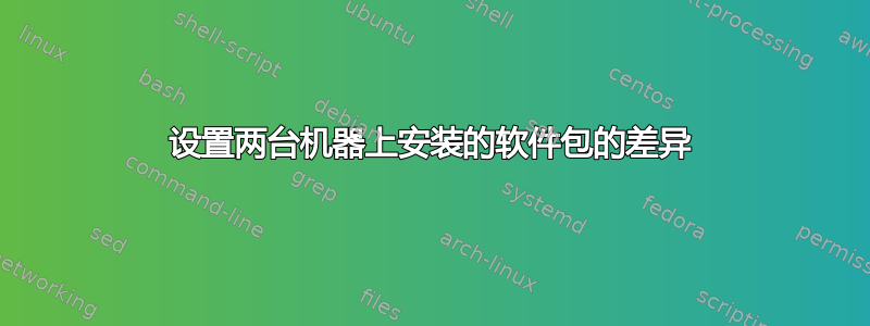 设置两台机器上安装的软件包的差异