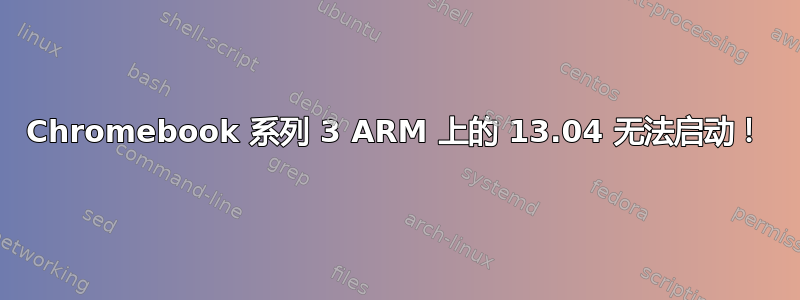 Chromebook 系列 3 ARM 上的 13.04 无法启动！