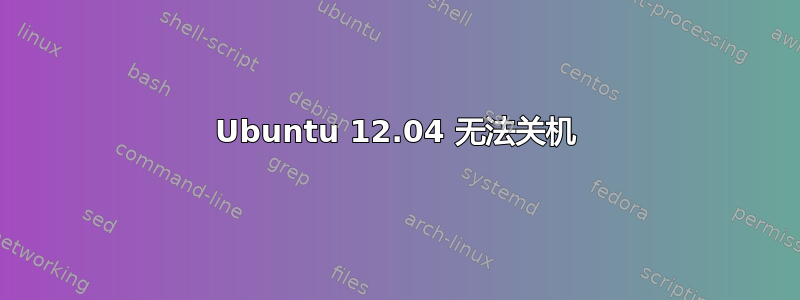 Ubuntu 12.04 无法关机