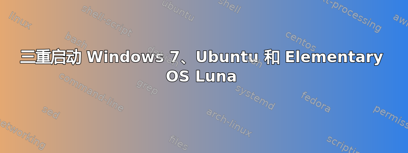 三重启动 Windows 7、Ubuntu 和 Elementary OS Luna