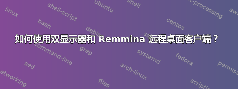 如何使用双显示器和 Remmina 远程桌面客户端？