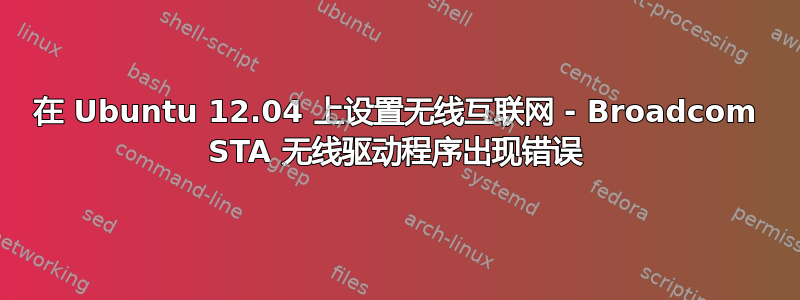 在 Ubuntu 12.04 上设置无线互联网 - Broadcom STA 无线驱动程序出现错误