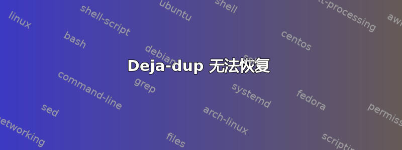 Deja-dup 无法恢复