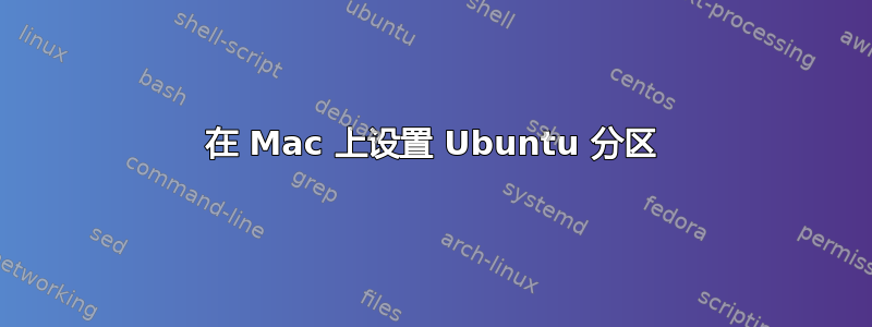 在 Mac 上设置 Ubuntu 分区