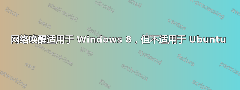 网络唤醒适用于 Windows 8，但不适用于 Ubuntu