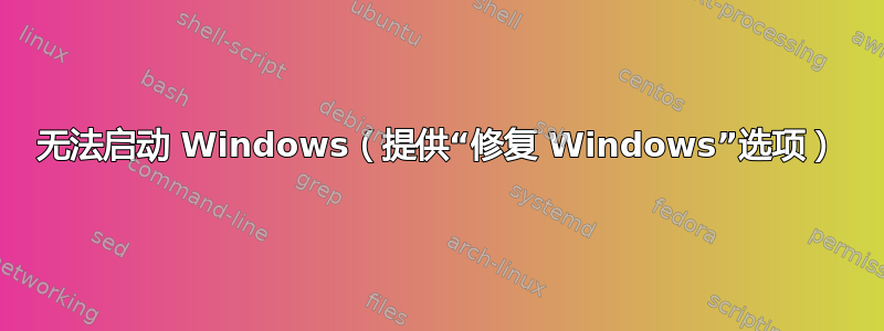 无法启动 Windows（提供“修复 Windows”选项）