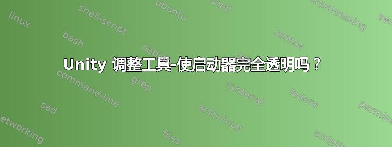 Unity 调整工具-使启动器完全透明吗？