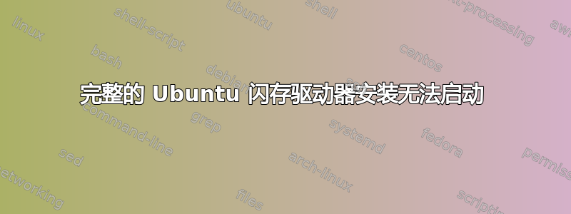 完整的 Ubuntu 闪存驱动器安装无法启动