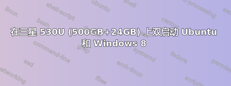 在三星 530U (500GB+24GB) 上双启动 Ubuntu 和 Windows 8