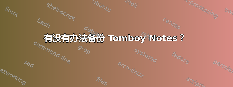 有没有办法备份 Tomboy Notes？