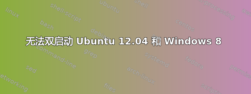 无法双启动 Ubuntu 12.04 和 Windows 8