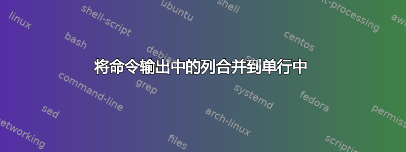 将命令输出中的列合并到单行中