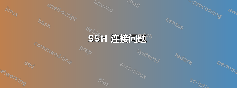 SSH 连接问题