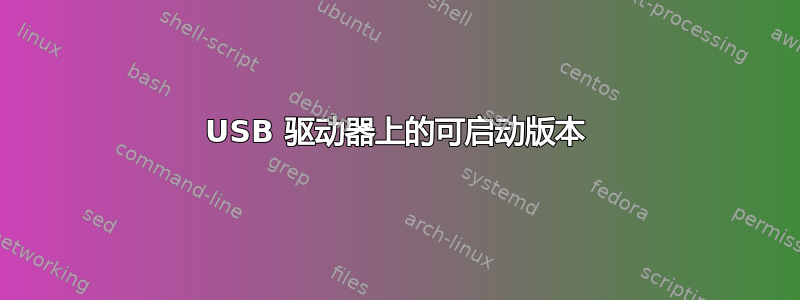 USB 驱动器上的可启动版本