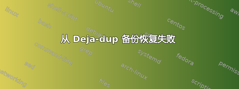 从 Deja-dup 备份恢复失败