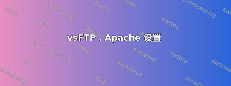 vsFTP，Apache 设置