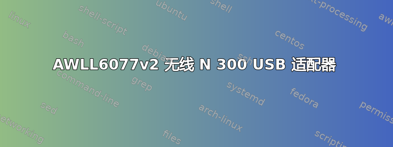 AWLL6077v2 无线 N 300 USB 适配器