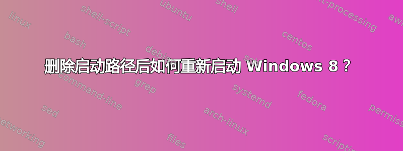 删除启动路径后如何重新启动 Windows 8？