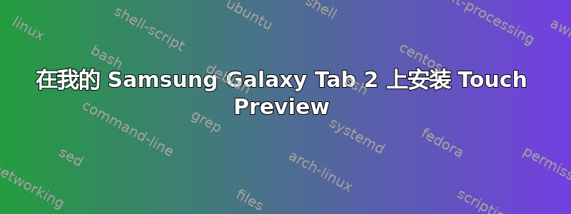 在我的 Samsung Galaxy Tab 2 上安装 Touch Preview