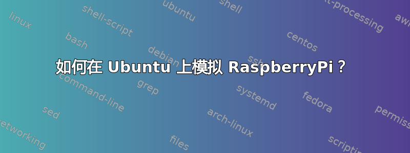 如何在 Ubuntu 上模拟 RaspberryPi？