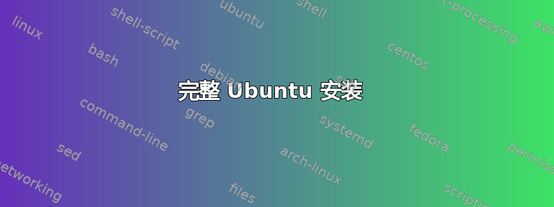 完整 Ubuntu 安装 