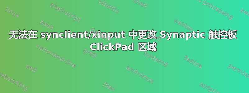 无法在 synclient/xinput 中更改 Synaptic 触控板 ClickPad 区域