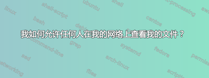 我如何允许任何人在我的网络上查看我的文件？