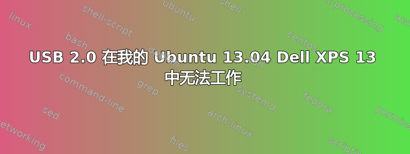 USB 2.0 在我的 Ubuntu 13.04 Dell XPS 13 中无法工作