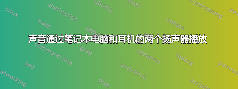 声音通过笔记本电脑和耳机的两个扬声器播放