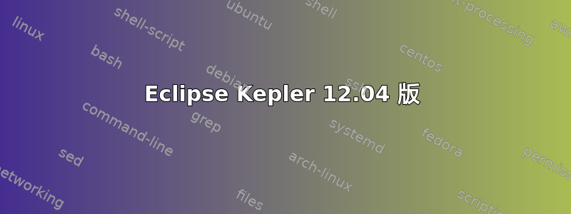 Eclipse Kepler 12.04 版