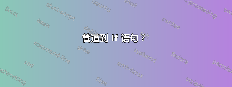 管道到 if 语句？