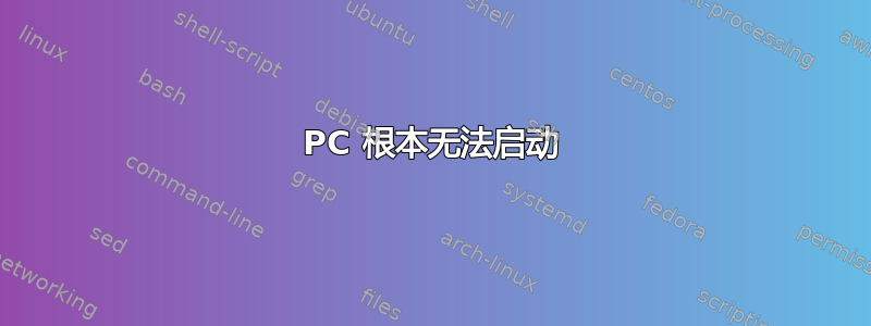 PC 根本无法启动