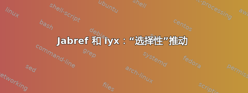 Jabref 和 lyx：“选择性”推动