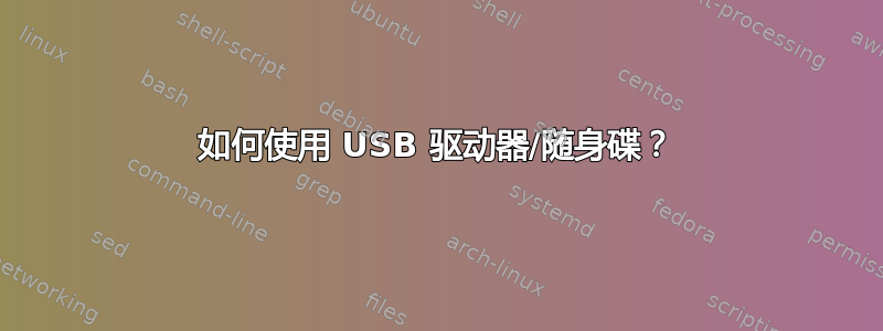 如何使用 USB 驱动器/随身碟？