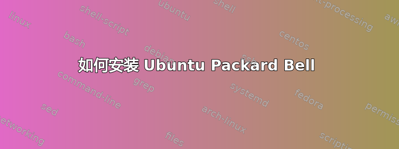 如何安装 Ubuntu Packard Bell