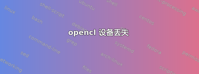 opencl 设备丢失