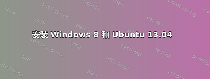 安装 Windows 8 和 Ubuntu 13.04 