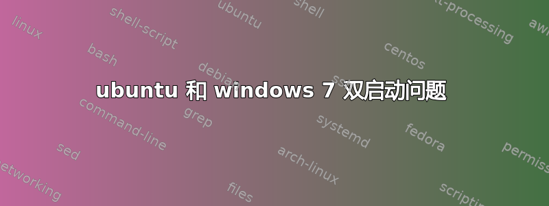 ubuntu 和 windows 7 双启动问题