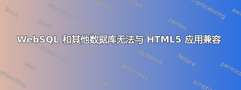 WebSQL 和其他数据库无法与 HTML5 应用兼容