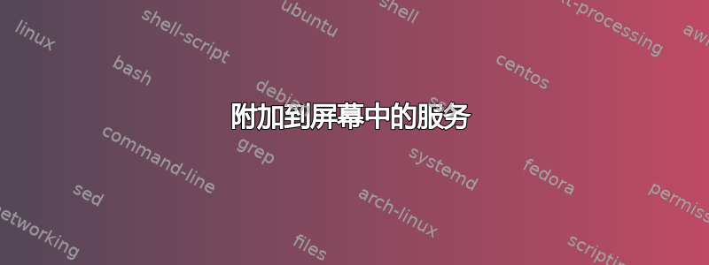 附加到屏幕中的服务