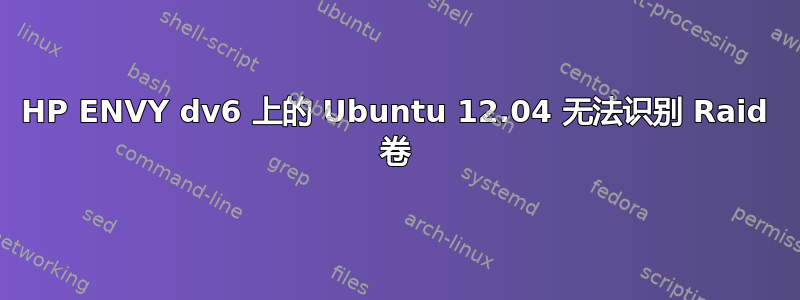 HP ENVY dv6 上的 Ubuntu 12.04 无法识别 Raid 卷